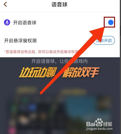 欢游怎么开启语音球