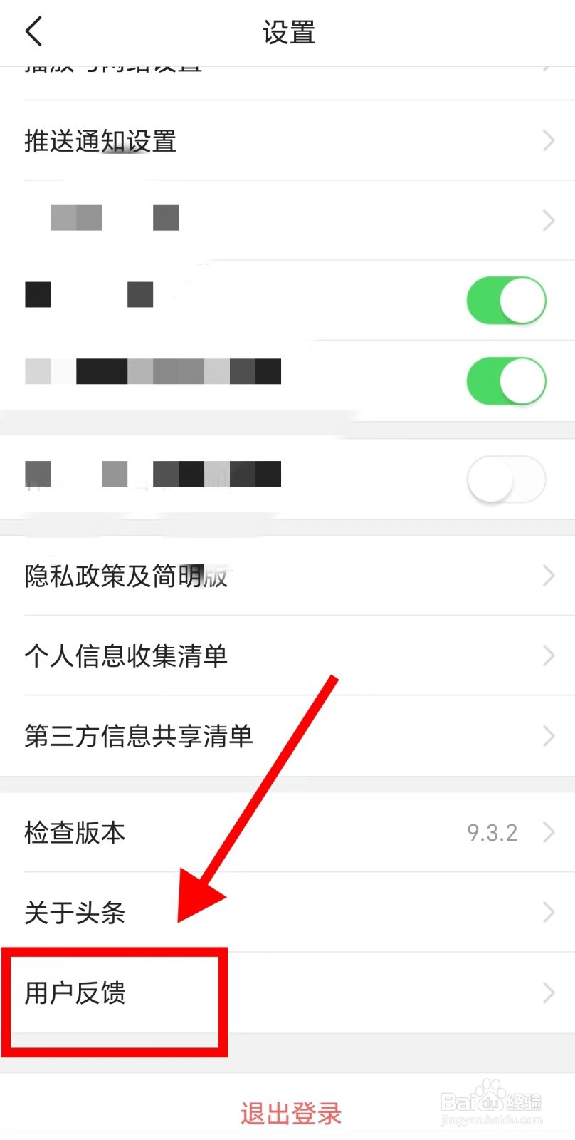 今日头条APP怎么进行意见反馈