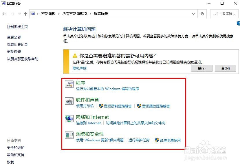 如何启动Windows 10错误修复程序