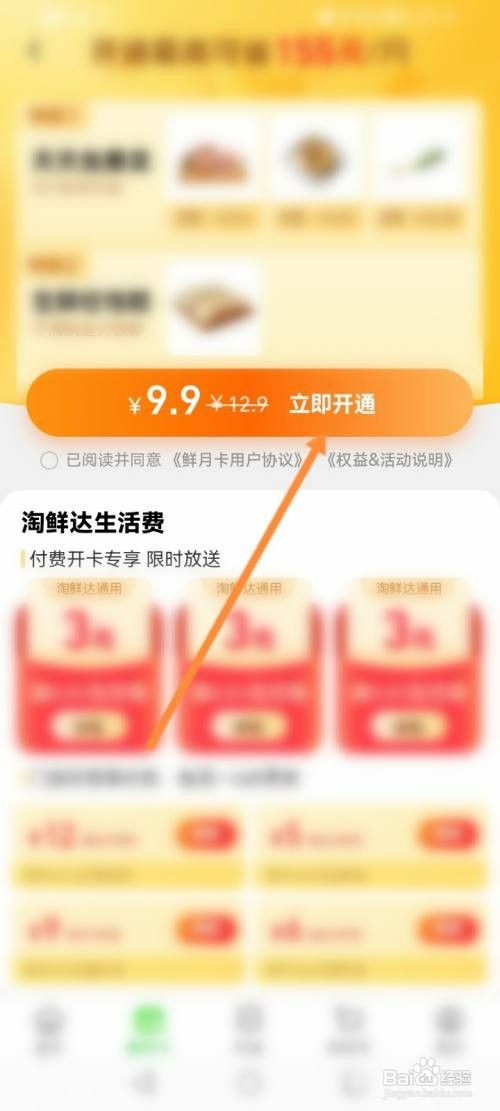 淘鲜达如何开通鲜月卡