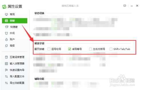 搜狗五笔设置“减号等号”作为候选字翻页快捷键