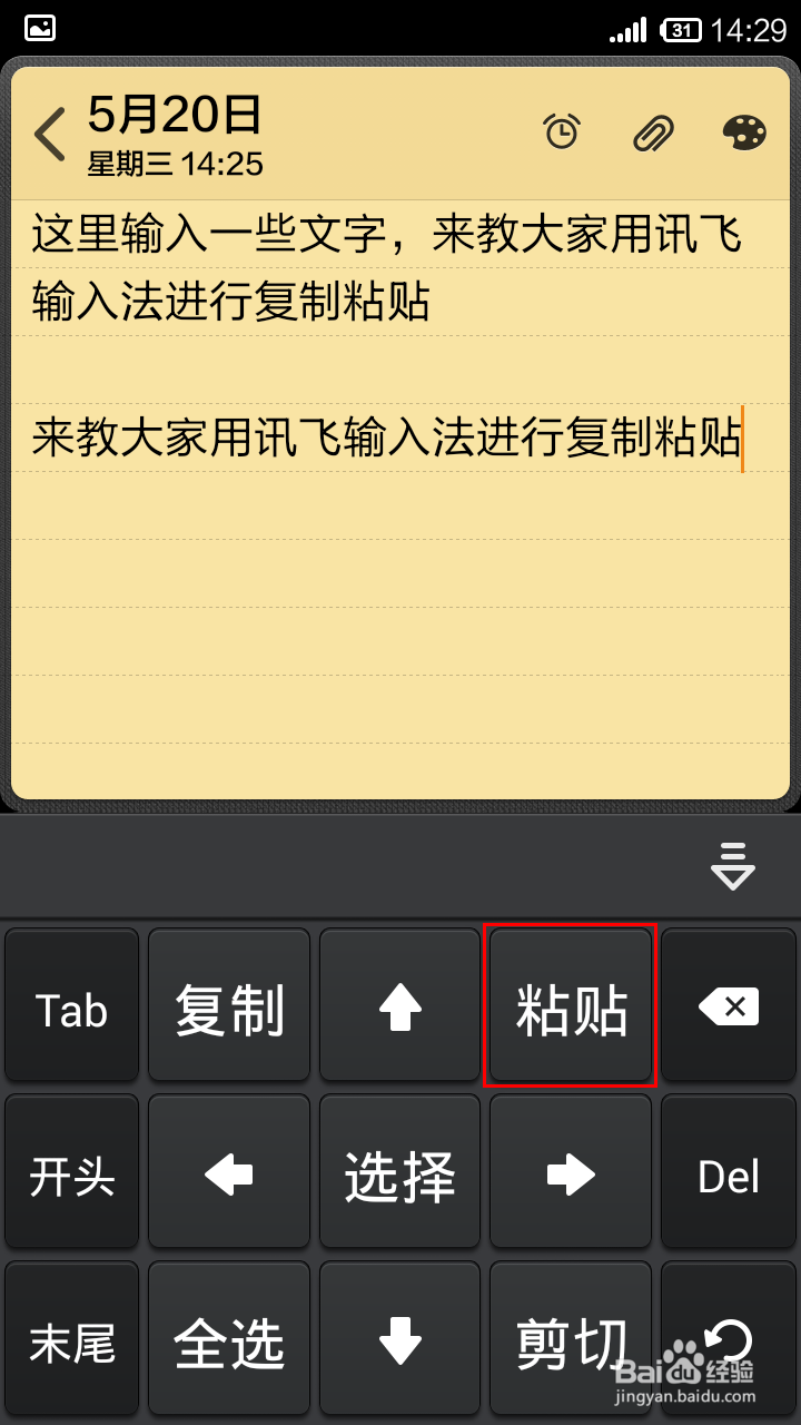 讯飞输入法怎样进行复制粘贴