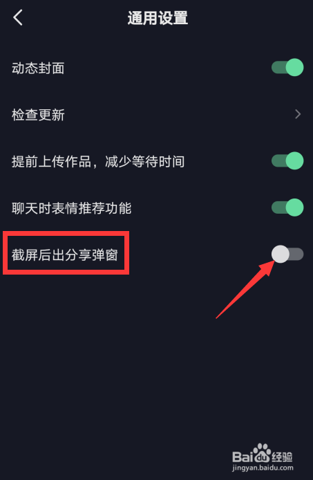抖音怎么关闭截图分享提示
