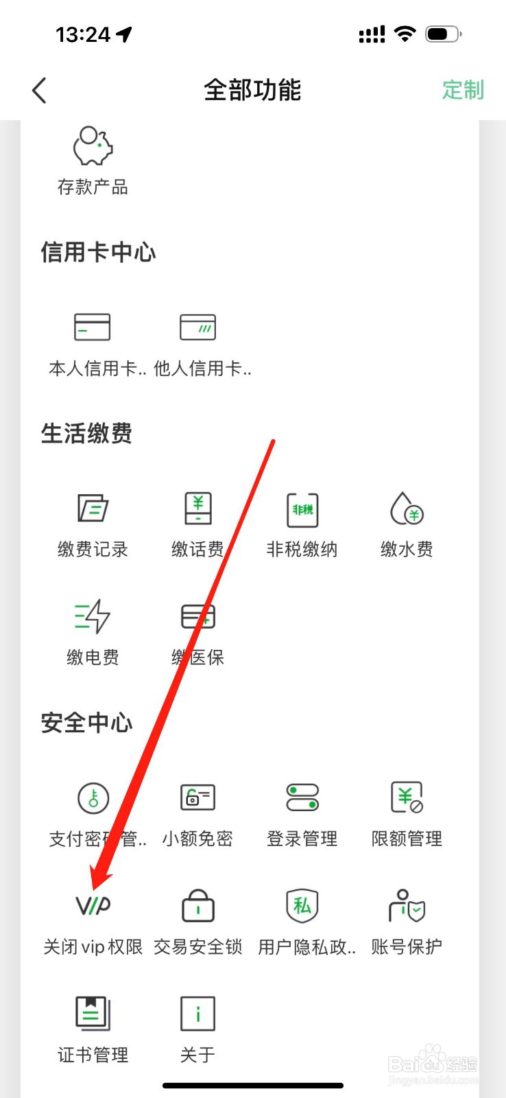 黔农村银怎么查看关闭vip权限