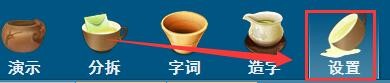 汉字笔顺演示软件如何更改演示窗口字格显示颜色