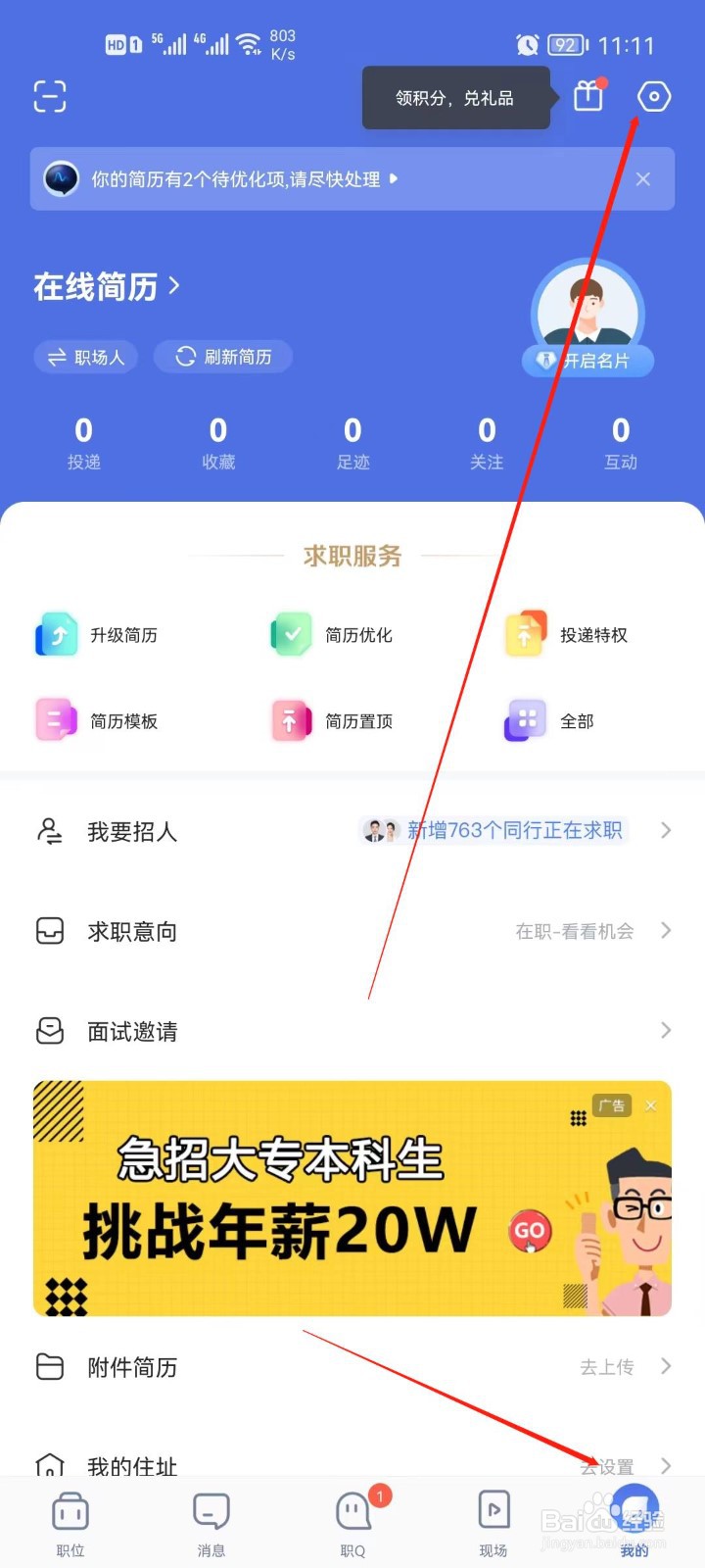 智联招聘app怎么关闭谁看了我提醒