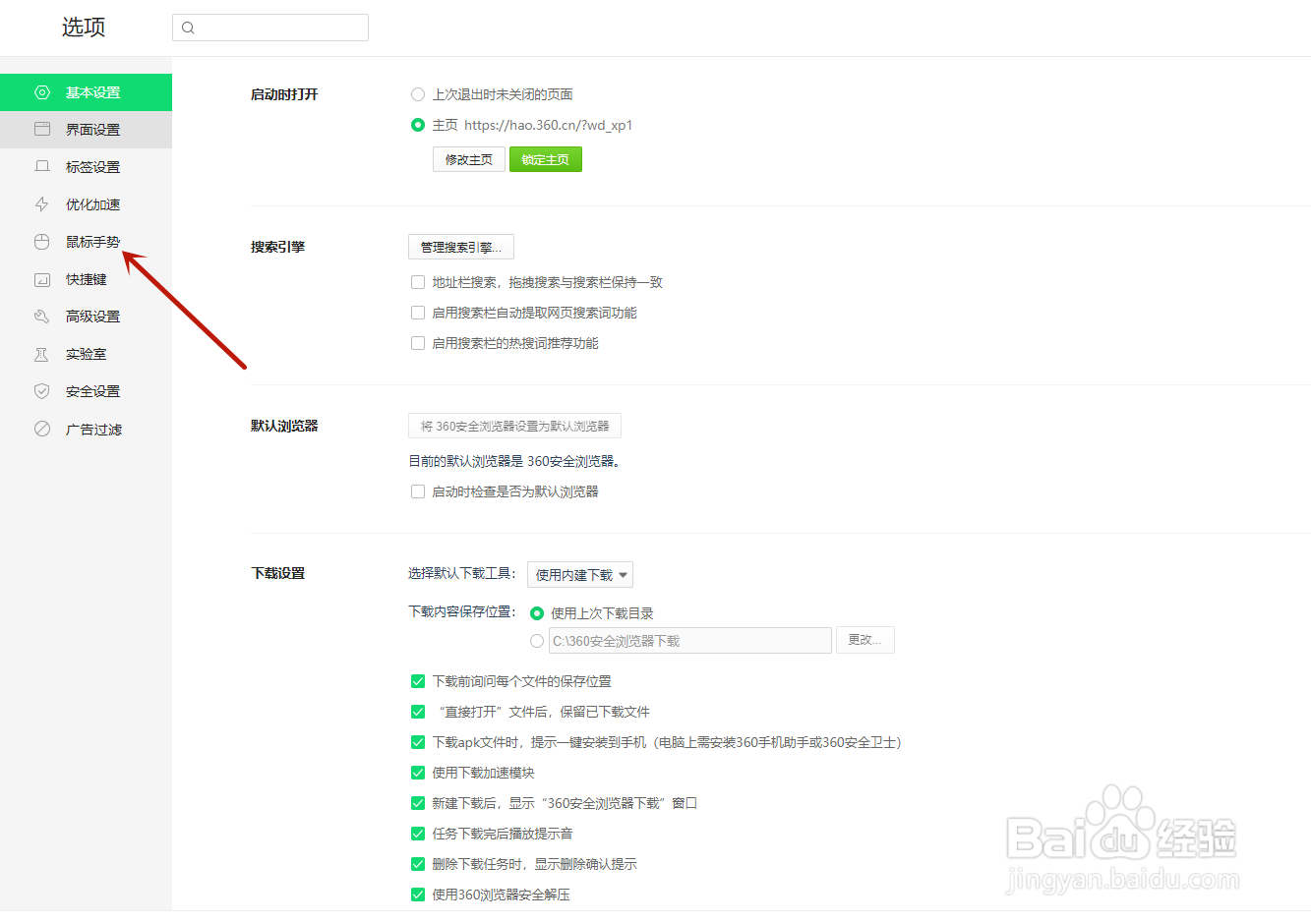 360浏览器如何关闭启用鼠标手势