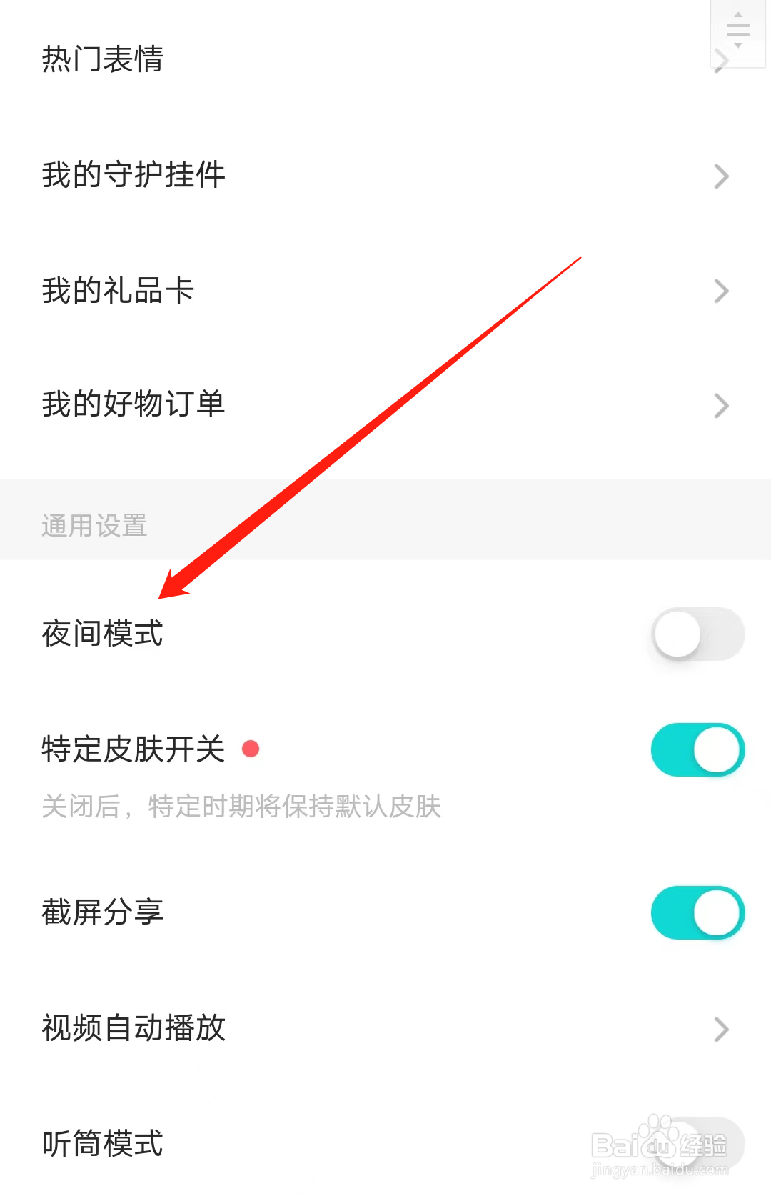 Soul如何开启夜间模式