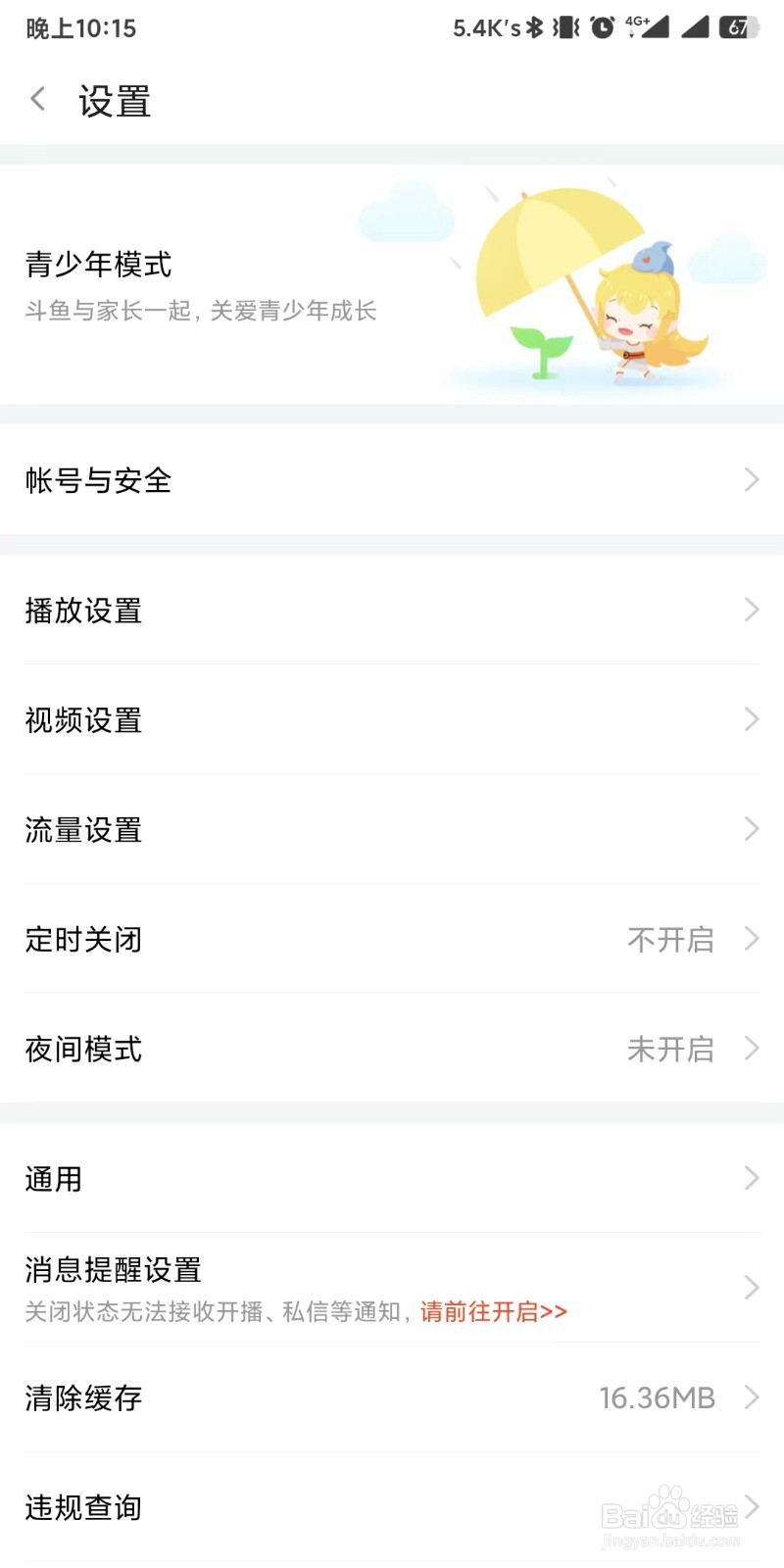 斗鱼app如何设置开启青少年模式
