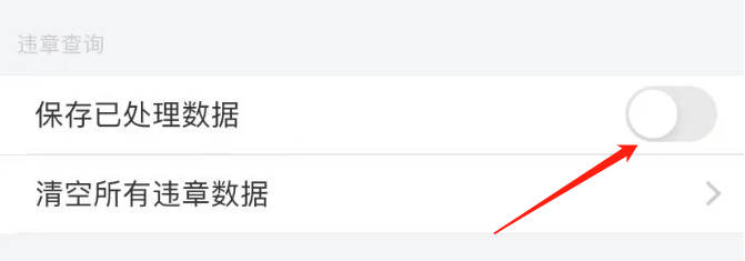 车轮APP怎么保留已处理数据