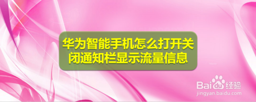 华为智能手机怎么打开关闭通知栏显示流量信息