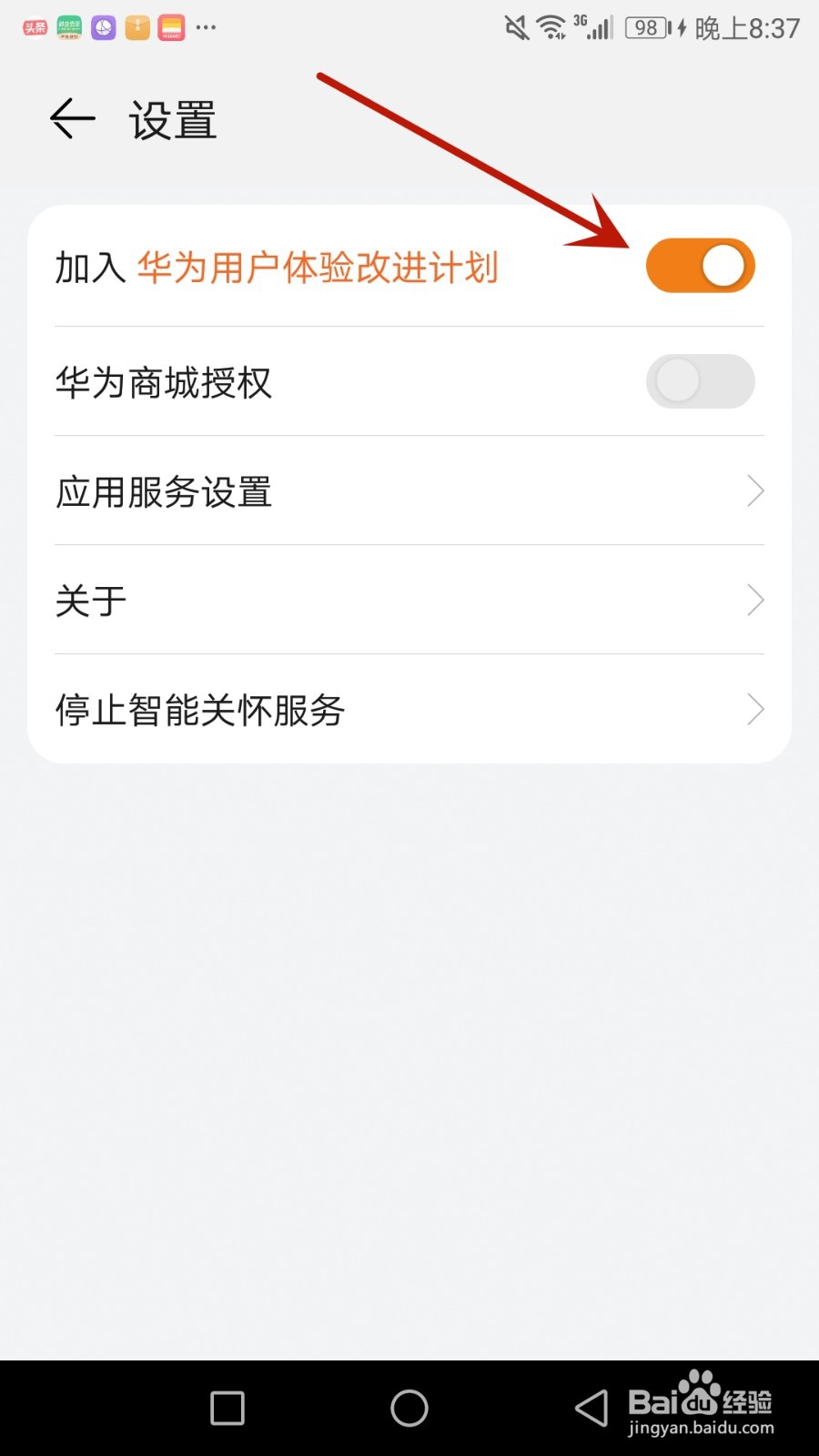 怎么将智能关怀加入华为用户体验改进计划