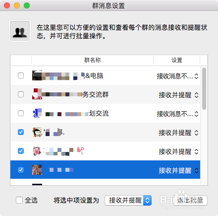 QQ for Mac 如何批量设置群消息