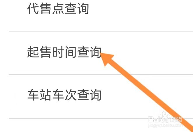 12306网怎么样能查看到起售时间查询