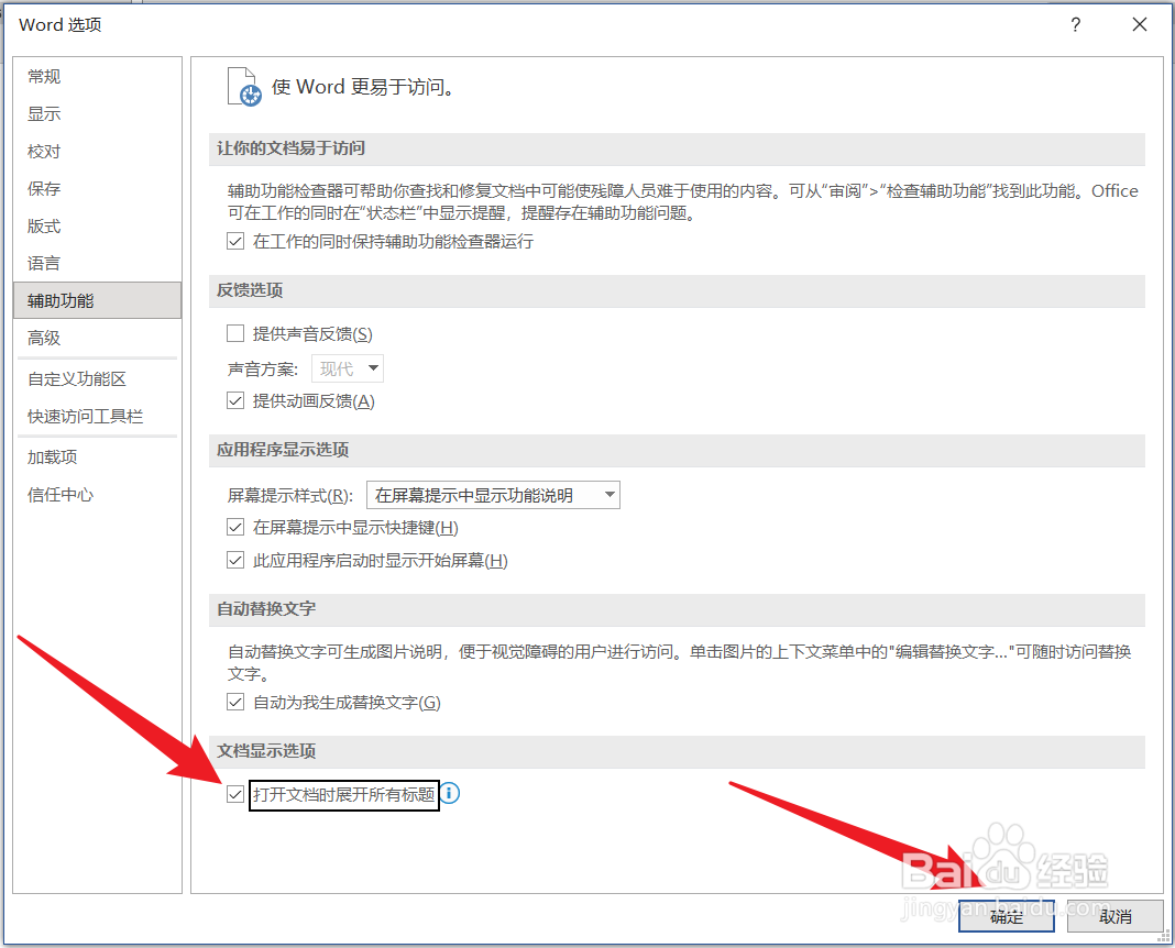 word怎么设置打开文档时展开所有标题