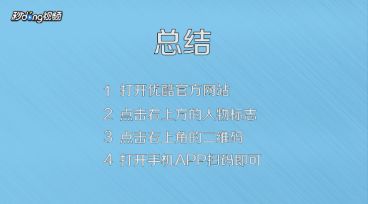 优酷手机版怎么用二维码登录