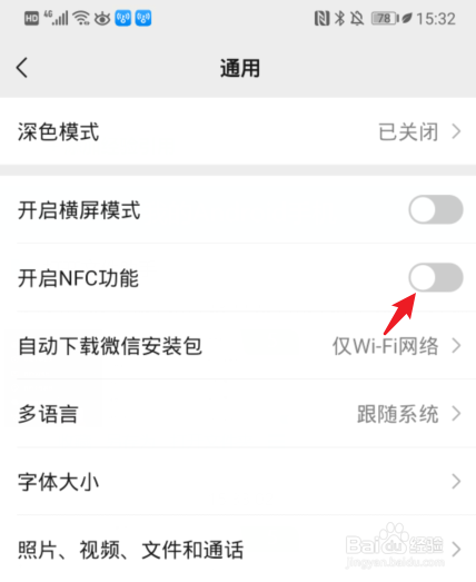 微信怎么开启NFC功能
