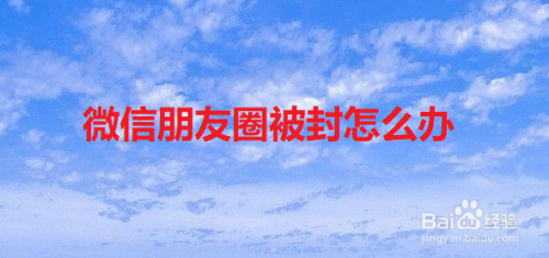 微信朋友圈被封怎么办