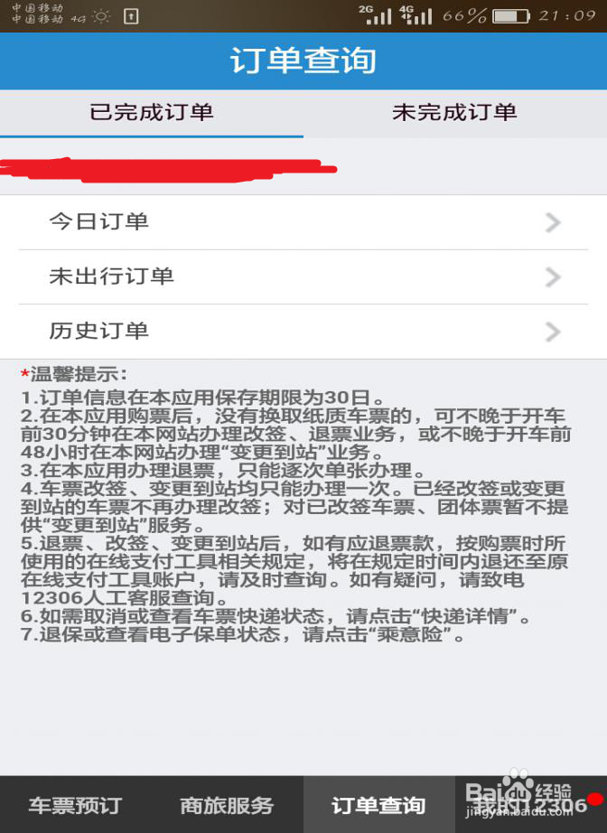 如何在12306手机客户端购买火车票