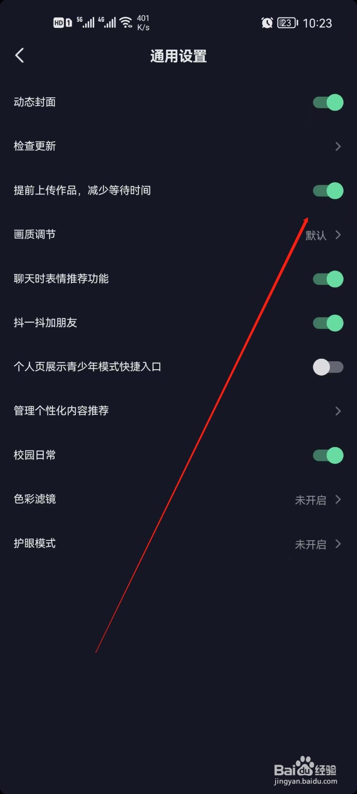 抖音极速版怎么关闭提前上传