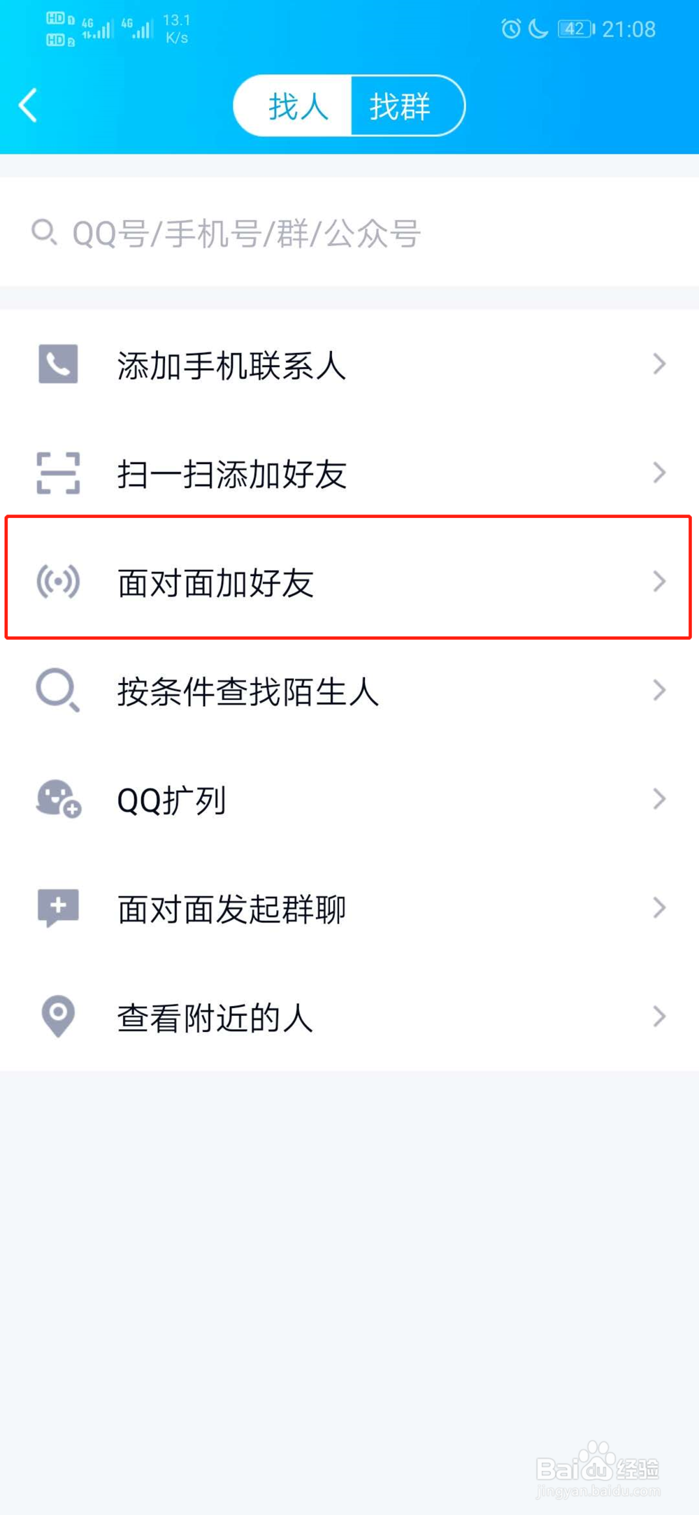 qq面对面怎么加好友