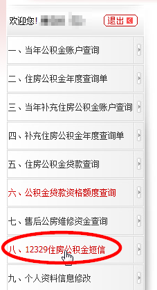 上海公积金怎样开通短信通知服务