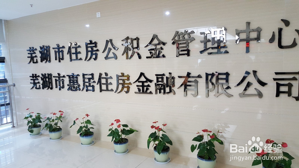 如何将异地公积金转移到芜湖