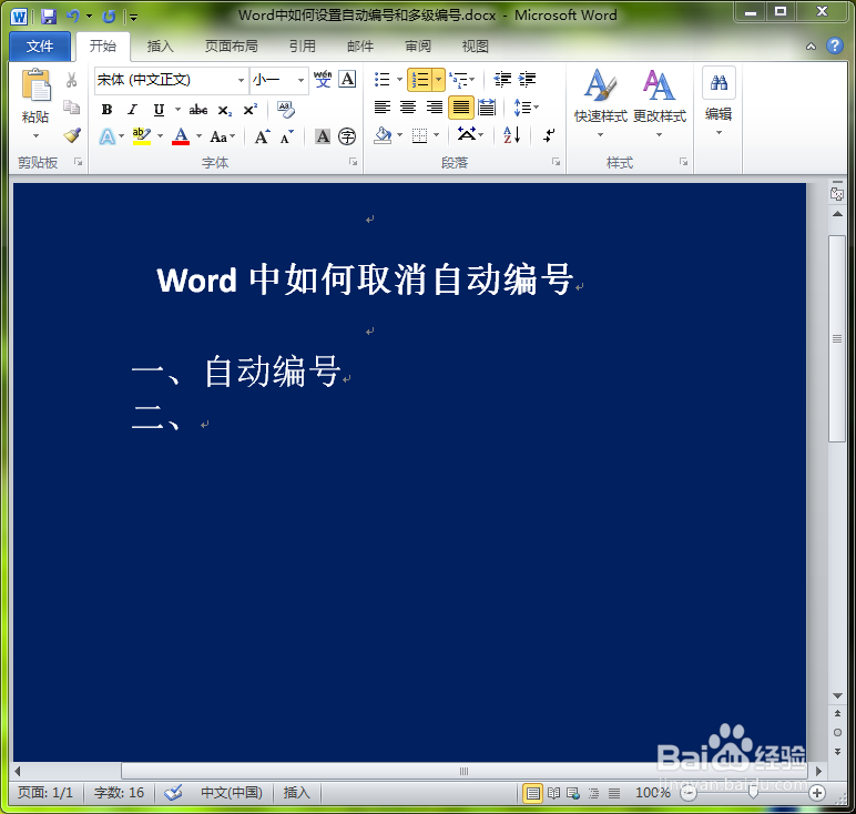如何取消word的自动编号功能