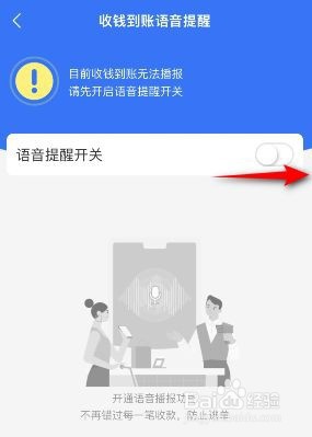 支付宝是如何开启收钱到账语音提醒