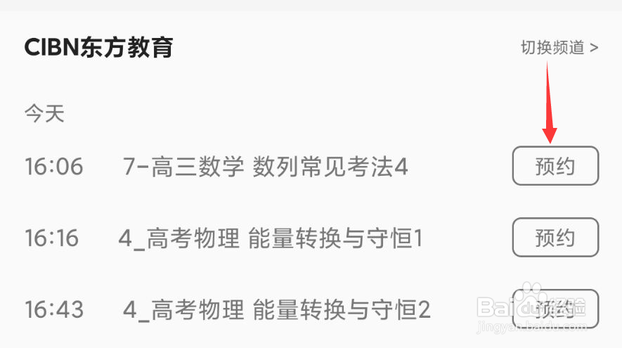 手机电视怎么预约节目