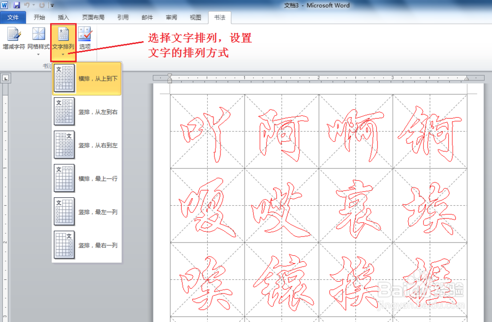 如何使用 Word2010 创建书法字帖 ？