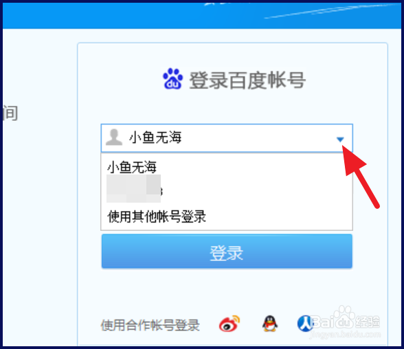 百度云管家怎么切换账号