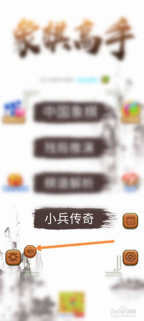 象棋高手怎么关闭游戏音效