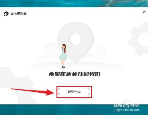 雷电模拟器如何卸载