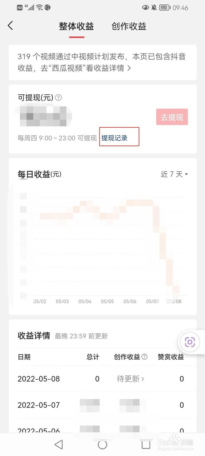 今日头条的提现记录在哪看？