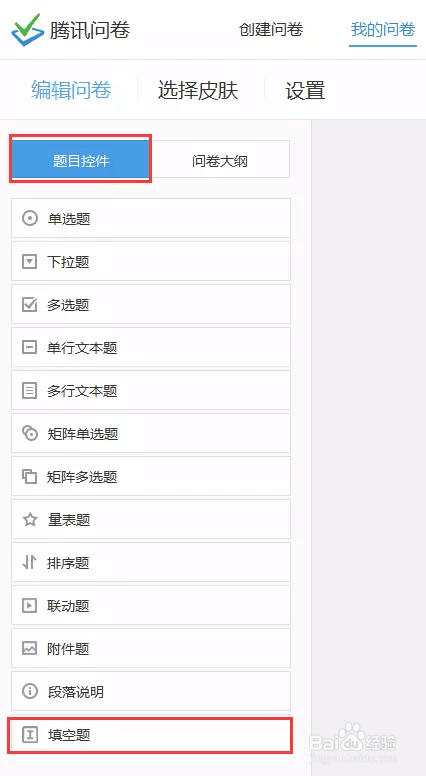 腾讯问卷填空题