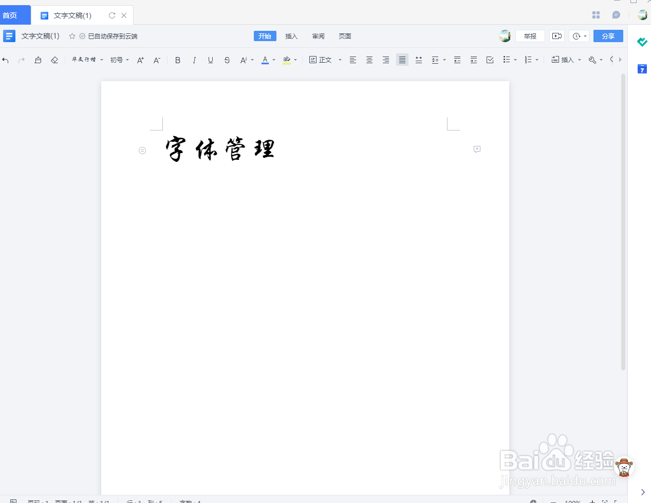 iFonts字体助手支持wps吗