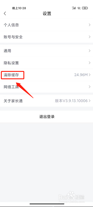 家长通怎么清除缓存