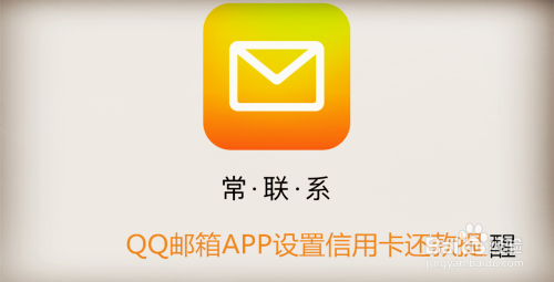 QQ邮箱手机版怎么设置信用卡还款提醒