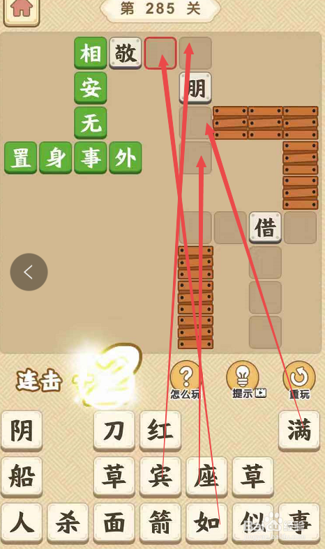 成语小秀才游戏第二百八十五关攻略