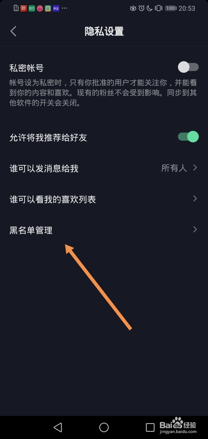 安卓版抖音如何查看黑名单?