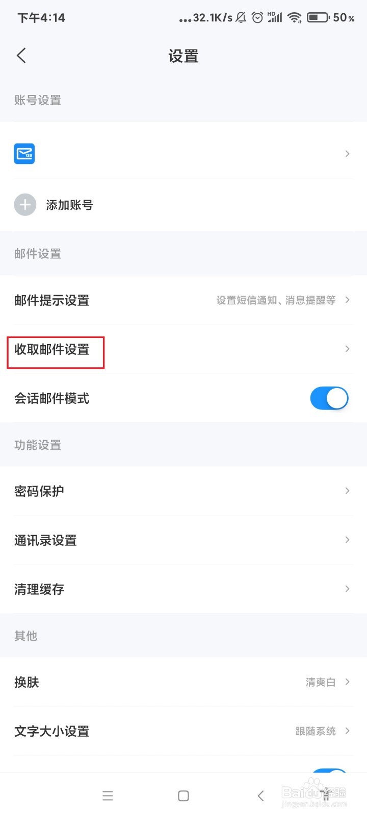 139邮箱怎么设置仅在WIFI网络才下载图片？