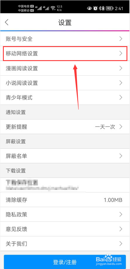 动漫之家怎么打开使用移动网络下载漫画功能