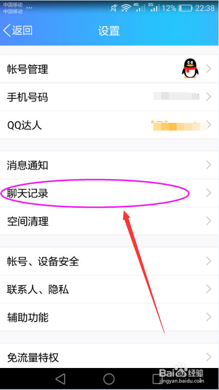 手机QQ清空聊天记录的方法