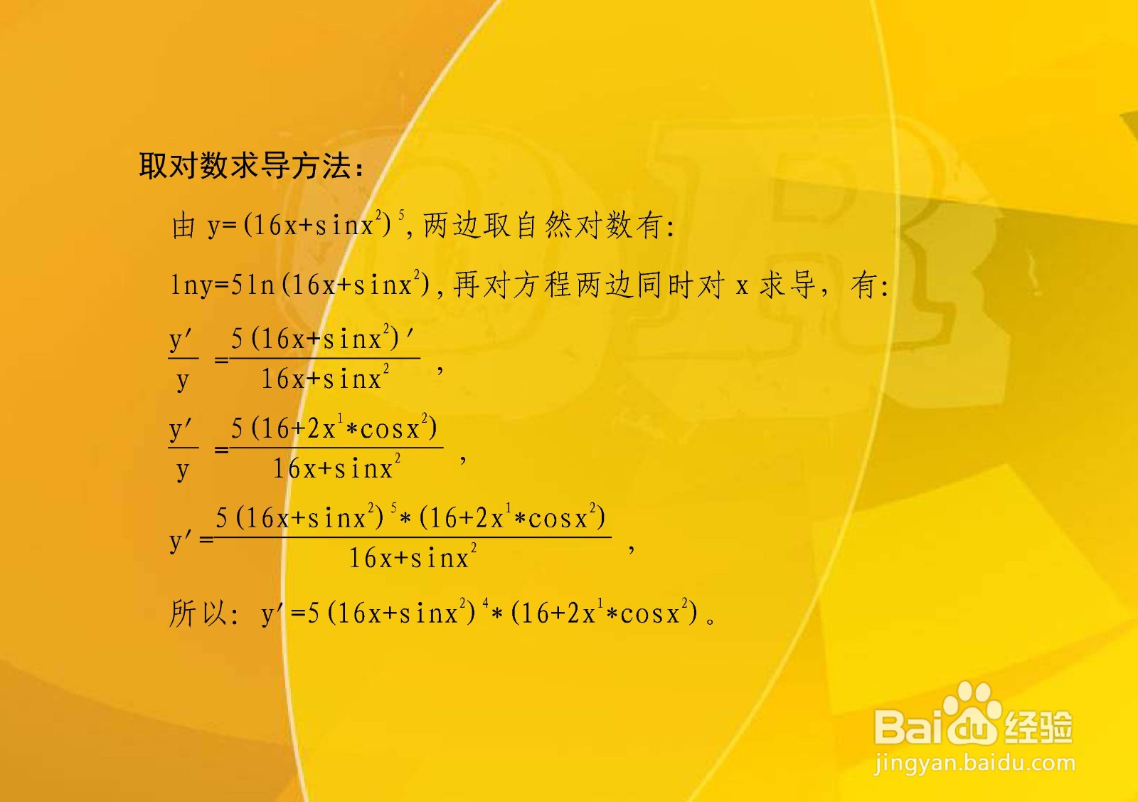 y=(16x^n+sinx^2)^5的导数计算步骤
