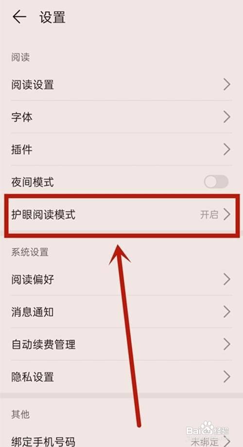 华为阅读护眼阅读模式怎样开启