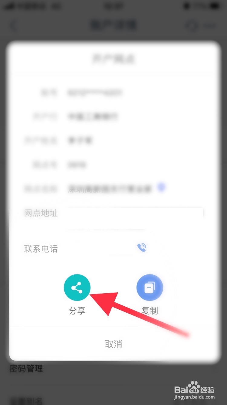 中国工商银行怎么分享开户网点信息