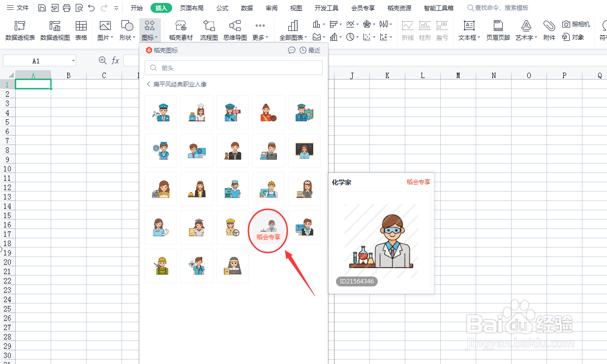 Excel表格如何插入化学家
