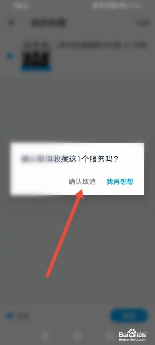 好慷在家如何删除收藏