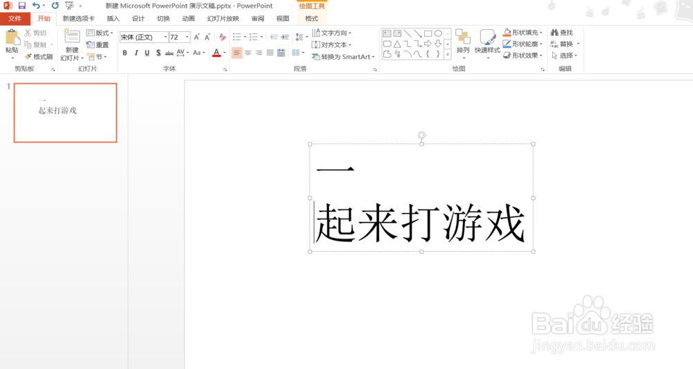 PPT2013幻灯片怎么把文字竖起来